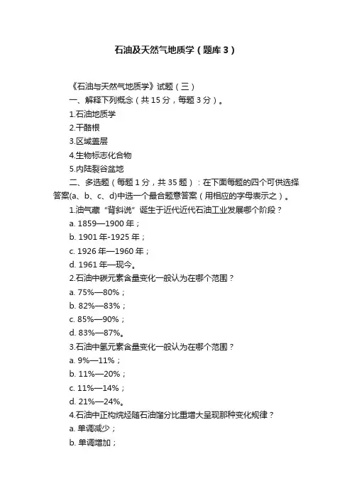 石油及天然气地质学（题库3）