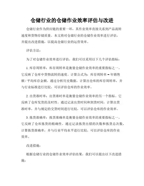 仓储行业的仓储作业效率评估与改进