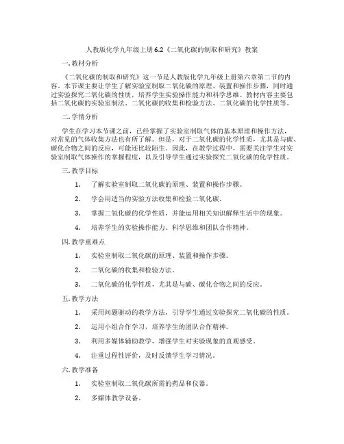 人教版化学九年级上册6.2《二氧化碳的制取和研究》教案