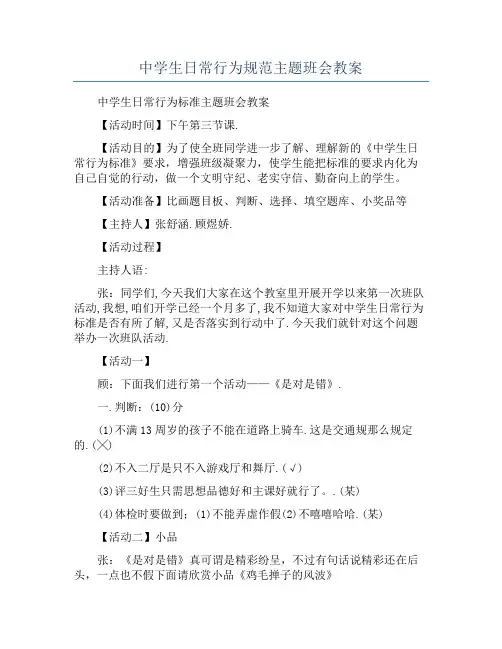 中学生日常行为规范主题班会教案