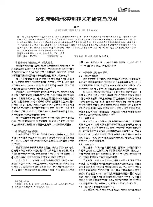 冷轧带钢板形控制技术的研究与应用