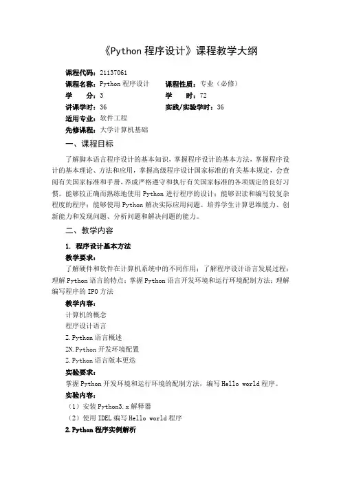 《Python程序设计》课程教学大纲(移动互联网-林春杰)