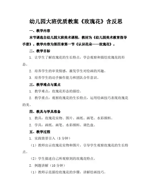 幼儿园大班优质教案《玫瑰花》含反思