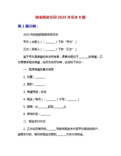 链家租房合同2023年范本8篇