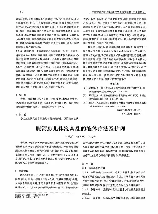 腹泻患儿体液紊乱的液体疗法及护理