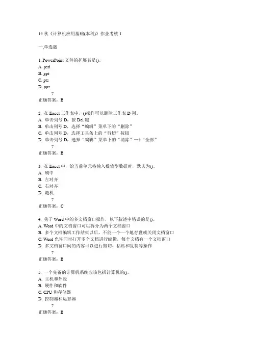电子科技大学14秋《计算机应用基础(本科)》作业考核1答案