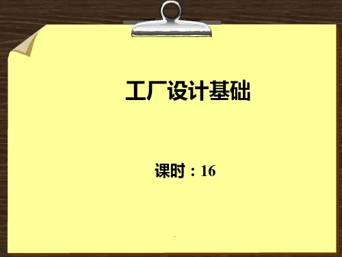 工厂设计基础PPT课件