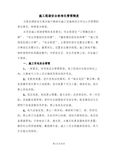 施工现场安全标准化管理制度（5篇）