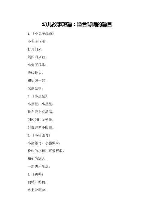 幼儿故事短篇：适合背诵的篇目