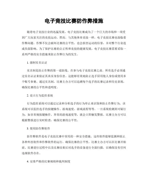 电子竞技比赛防作弊措施