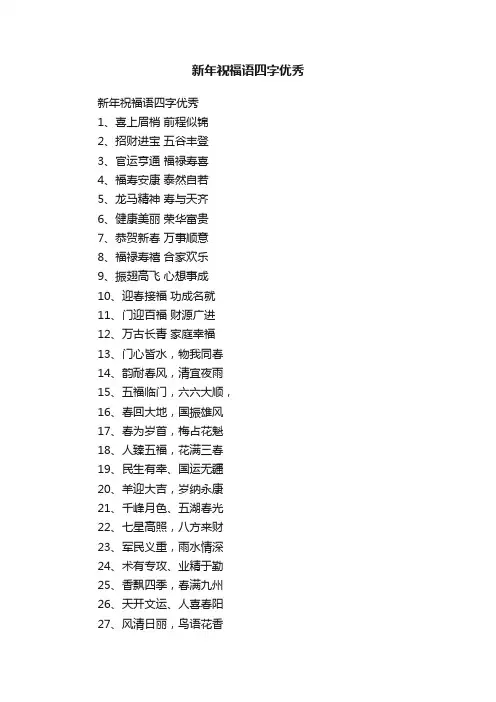 新年祝福语四字优秀