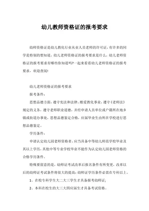 幼儿教师资格证的报考要求