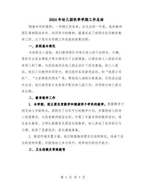 2024年幼儿园秋季学期工作总结（四篇）