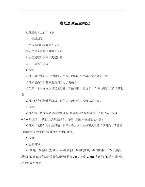 皮鞋质量三包规定
