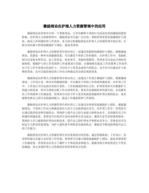 激励理论在护理人力资源管理中的应用