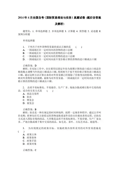 2014年4月全国自考(国际贸易理论与实务)真题试卷(题后含答案及解析)