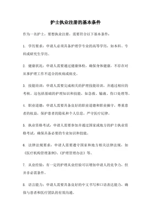 护士执业注册的基本条件