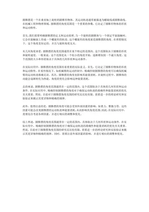 圆锥摆角度范围