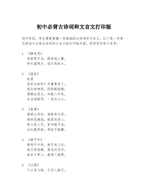 初中必背古诗词和文言文打印版