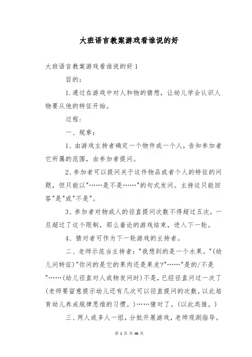 大班语言教案游戏看谁说的好