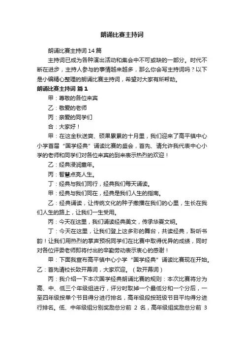 朗诵比赛主持词14篇