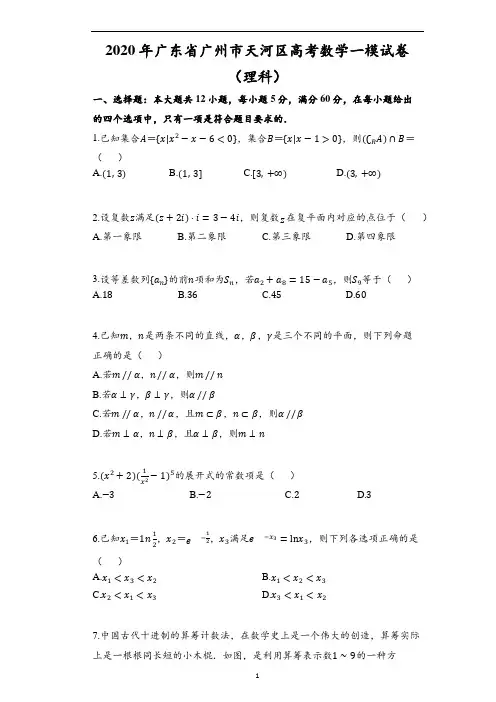 2020年广东省广州市天河区高考数学一模试卷(理科)(含解析)