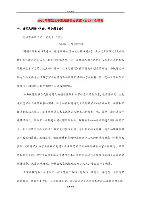 2021年高三上学期周练语文试题(9.4) 含答案