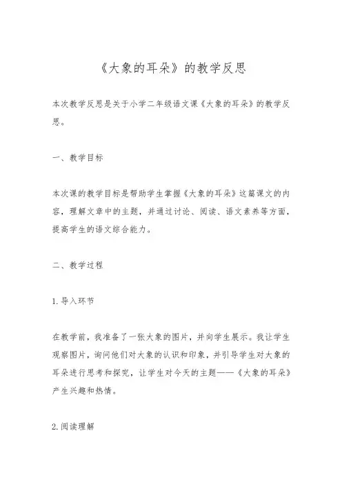 《大象的耳朵》的教学反思