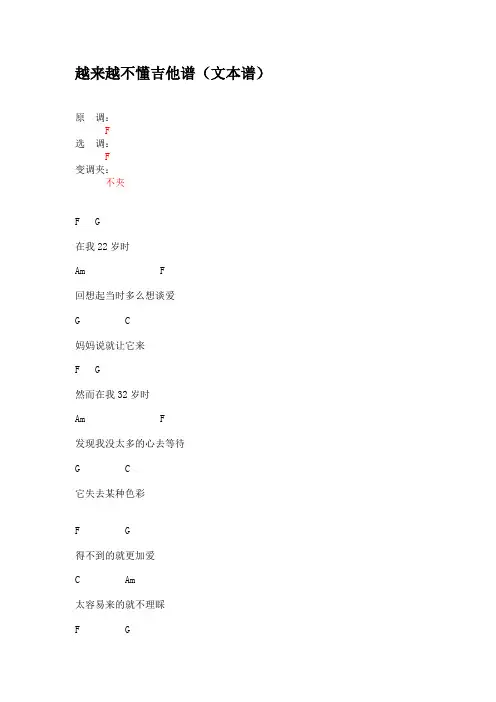 越来越不懂吉他谱(文本谱)
