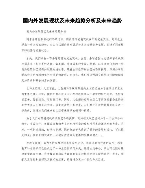 国内外发展现状及未来趋势分析及未来趋势