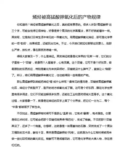 烯烃被高锰酸钾氧化后的产物规律