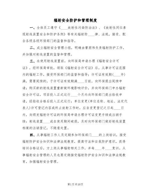辐射安全防护和管理制度(6篇)