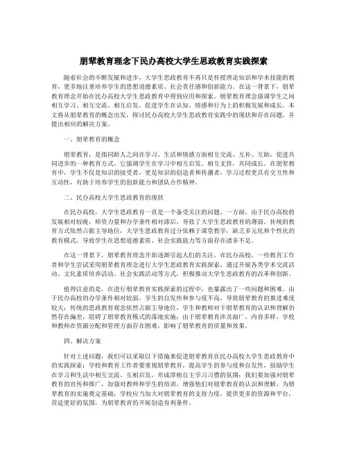 朋辈教育理念下民办高校大学生思政教育实践探索