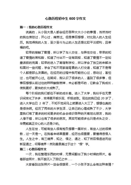 心路历程初中生600字作文