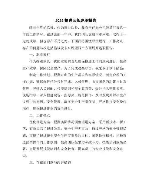 2024掘进队长述职报告