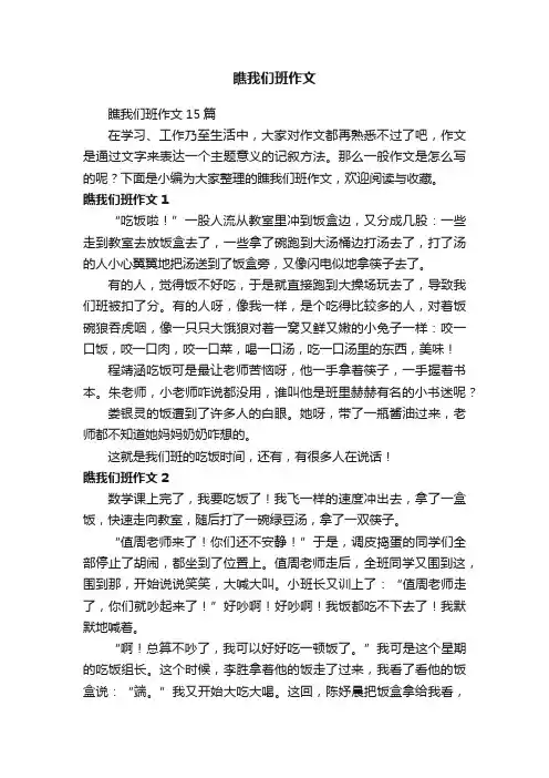 瞧我们班作文