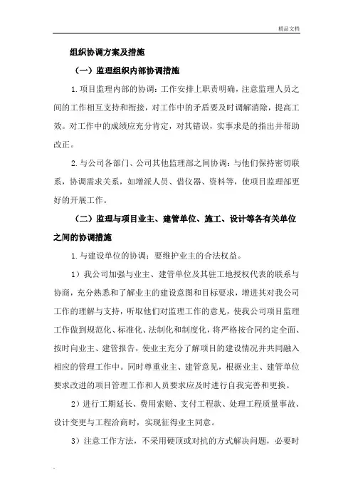 组织协调方案及措施