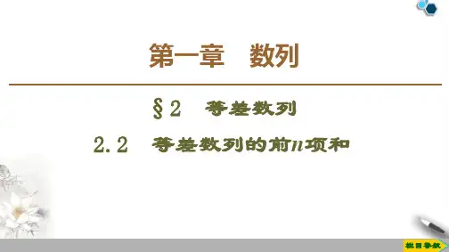 2019-2020高中北师版数学必修5第1章 §2 2.2 等差数列的前n项和课件PPT