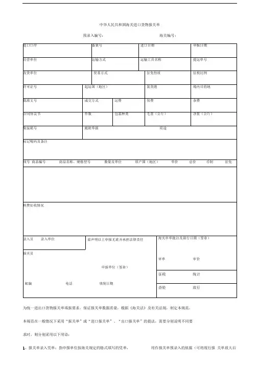 海关报关单填写指南(含报关单格式,填写指南和转关货物申报办法)