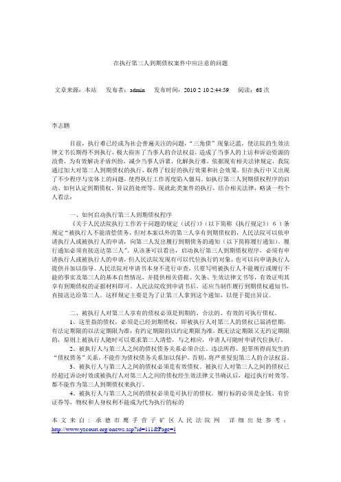 在执行第三人到期债权案件中应注意的问题