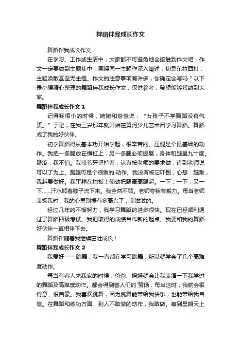 舞蹈伴我成长作文