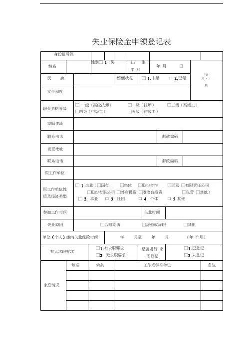 失业保险金申领登记表(附件)