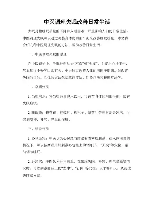 中医调理失眠改善日常生活