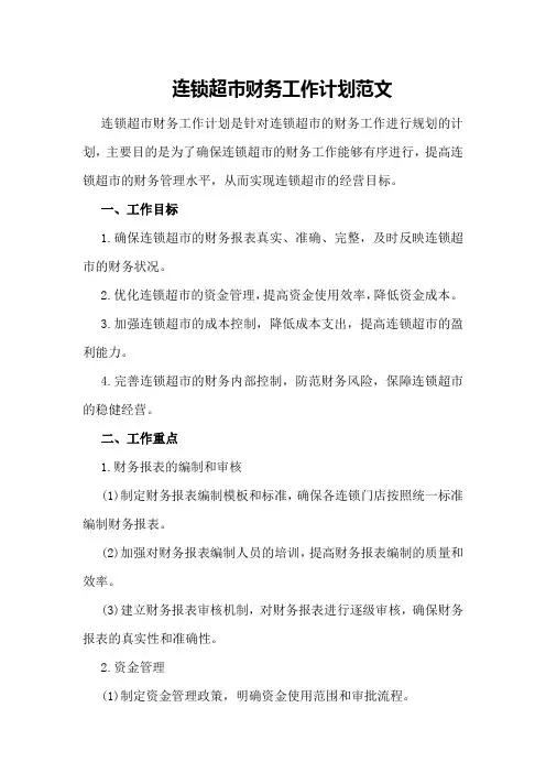 连锁超市财务工作计划范文