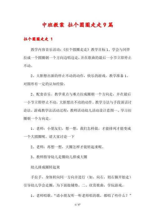 中班教案 拉个圆圈走走9篇