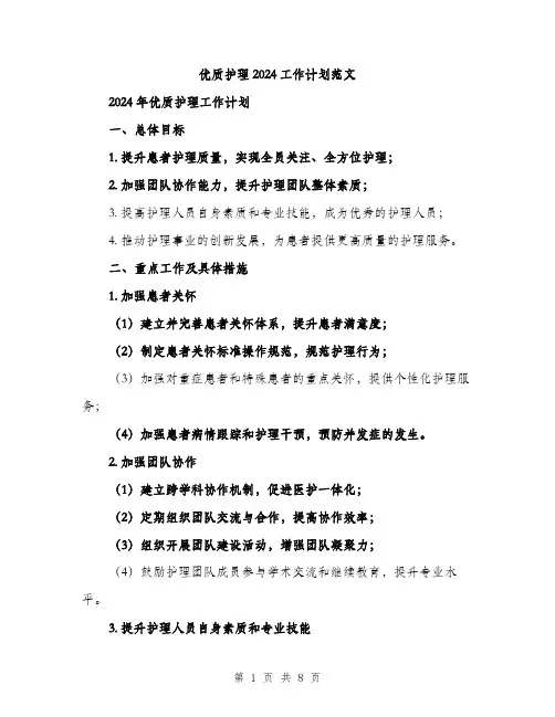 优质护理2024工作计划范文(三篇)