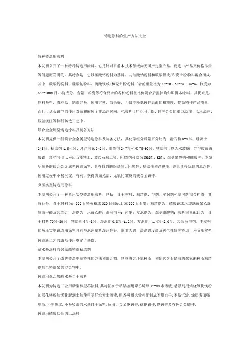 铸造涂料的生产方法大全