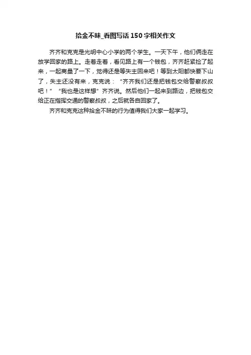 拾金不昧_看图写话150字相关作文