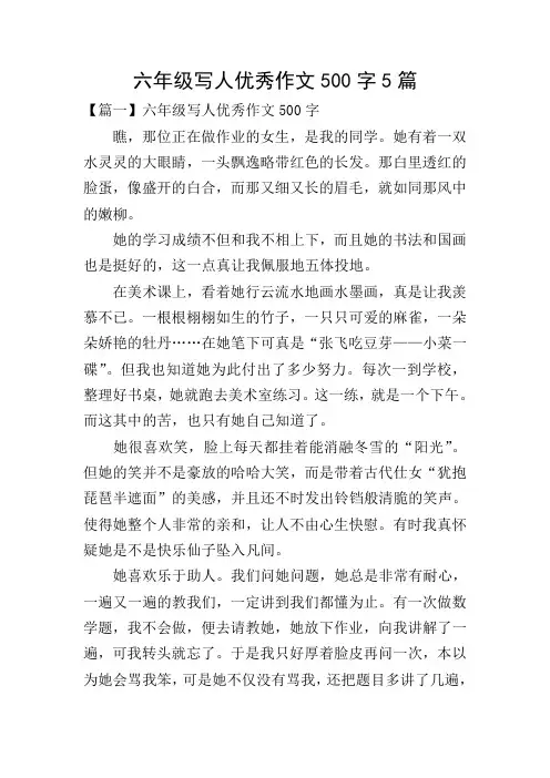 六年级写人优秀作文500字5篇