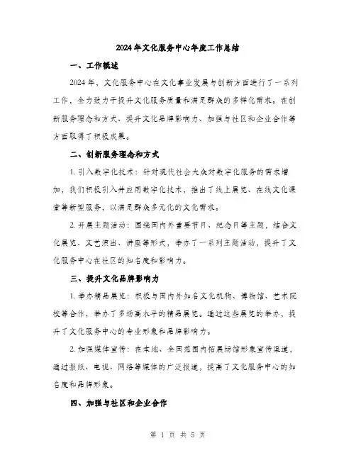 2024年文化服务中心年度工作总结(2篇)